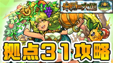 【モンスト攻略】未開の大地【拠点31】のギミックと適正キャラランキング、攻略ポイントも解説 Appbank