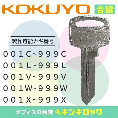 【楽天市場】コクヨ Kokuyo 鍵 ロッカー 合鍵 合カギ カギ スペアキー （c記号・l記号・v記号・x記号・w記号）：オフィスの合鍵キンキロック