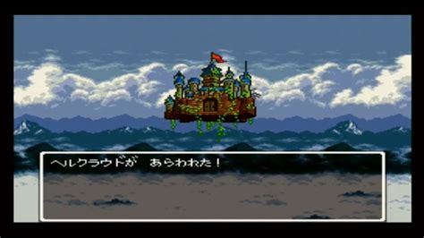 ドラクエ6 Sfc版 ヘルクラウド戦 Dq6 Youtube