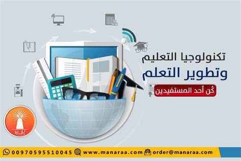 تكنولوجيا التعليم وتطوير التعلم المنارة للاستشارات