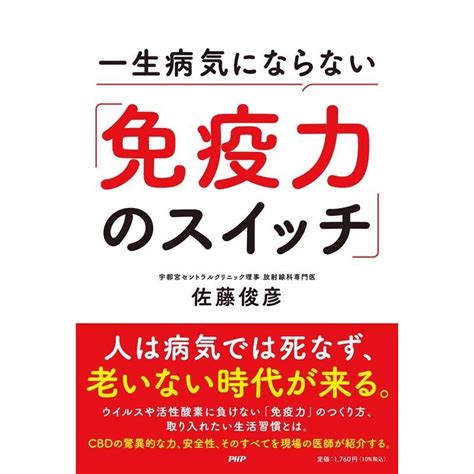 佐藤俊彦 一生病気にならない「免疫力のスイッチ」 Book 5663260タワーレコード Yahoo店 通販 Yahooショッピング