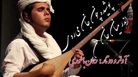 رحمان باطوری پوشیده چون جان میروی اندر میان جان من Khorasan Music Dotar Youtube