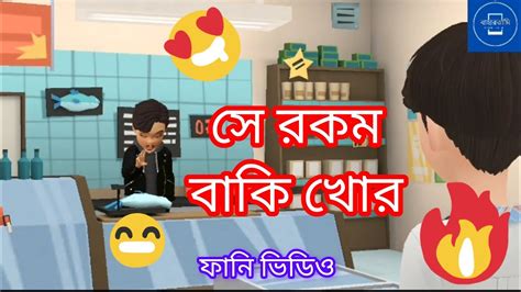 সেই রকম বাকি খোর 🤣🤣 Bogurar Adda All Time Bangla Cartoon Video বাহারতামি Youtube