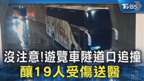 沒注意 遊覽車隧道口追撞 釀19人受傷送醫｜tvbs新聞 Tvbsnews02 Youtube