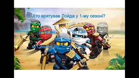 Тест по мультфільму Ніндзяго! - YouTube
