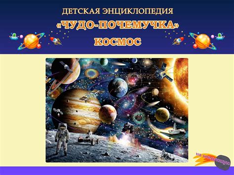 Calaméo - детская энциклопедия ЧУДО ПОЧЕМУЧКА Интерактив для Calameo