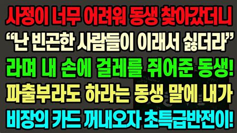 실화사연 사정이 너무 어려워 동생 찾아가니 “빈곤한 사람들이 이래서 싫더라” 라며 내 손에 걸레를 쥐어준 동생 파출부라도