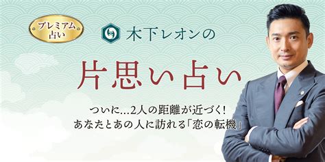 あの人の気持ち占い｜木下レオンが帝王数で鑑定『相手の全本音』 うらなえる 無料占い・今日の運勢