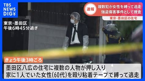 【速報】高齢女性の緊縛強盗事件発生か 犯人逃走中 東京・墨田区 警視庁｜tbs News Dig │ 【気ままに】ニュース速報