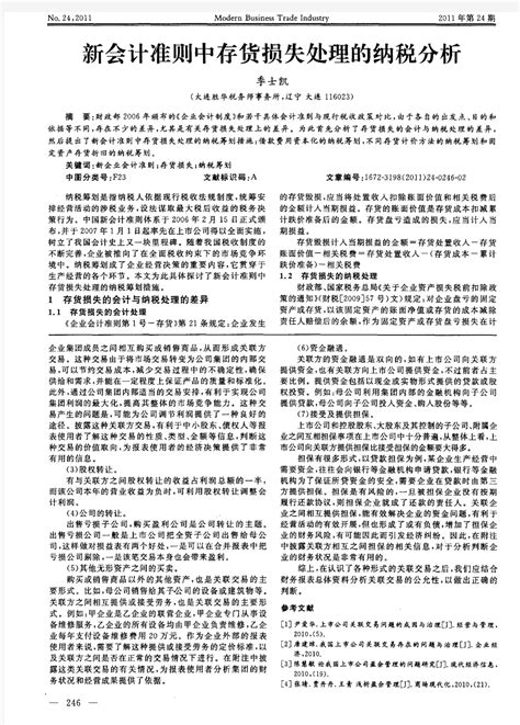 新会计准则中存货损失处理的纳税分析 文档之家