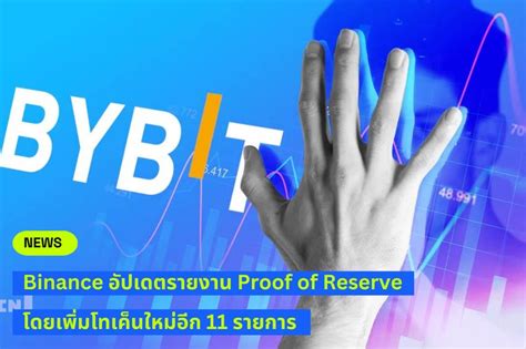 Beincrypto Thailand Binance เพิ่มอีก 11 โทเค็นเข้าไปใน Proof Of Reserve ของตน Binance ได้เพิ่ม