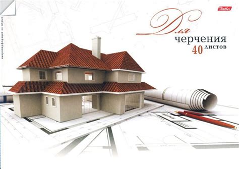 Альбом для черчения А4 40л. "Коттедж" на спирали с перфорацией, пл. 160 ...