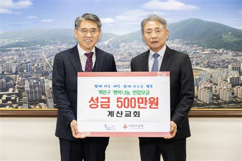 23일 인천 계양구 계산교회 이웃돕기성금 기탁 등