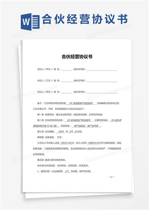 经营合伙经营协议书三人word模板下载图客巴巴