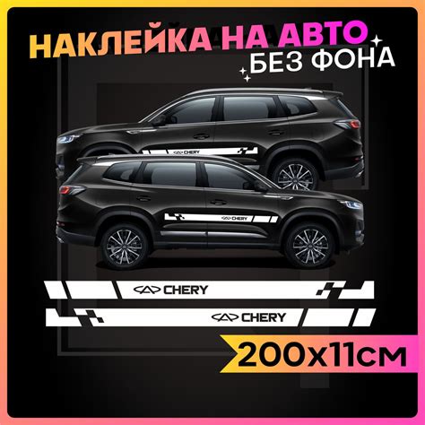 Наклейки на авто большие Chery - купить по выгодным ценам в интернет ...