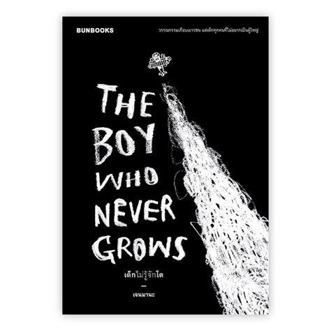 Bunbooks The Boy Who Never Grows เด็กไม่รู้จักโต