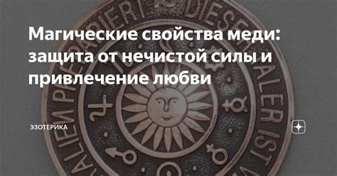 Магические свойства меди: защита от нечистой силы и привлечение любви ...
