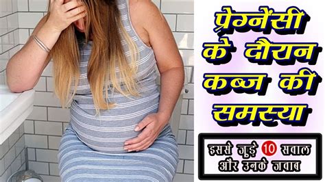 Pregnancy Me Kabj Kyu Hoti Hai Constipation During Pregnancy In Hindi Youtube