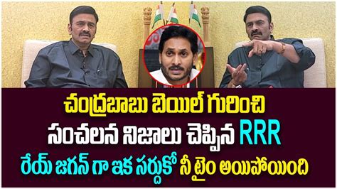 Mp Raghu Rama Krishnam Raju Shocking Facts About Chandrababu Bail Ys