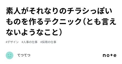 素人がそれなりのチラシっぽいものを作るテクニック（とも言えないようなこと）｜てつてつ