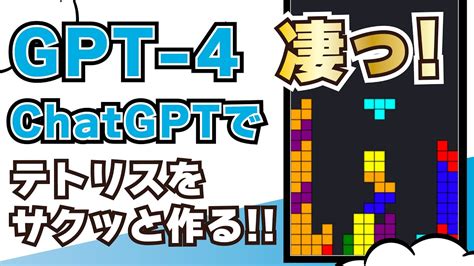 衝撃【gpt 4】chatgptでカンタンにテトリスを作ってみた！ Youtube