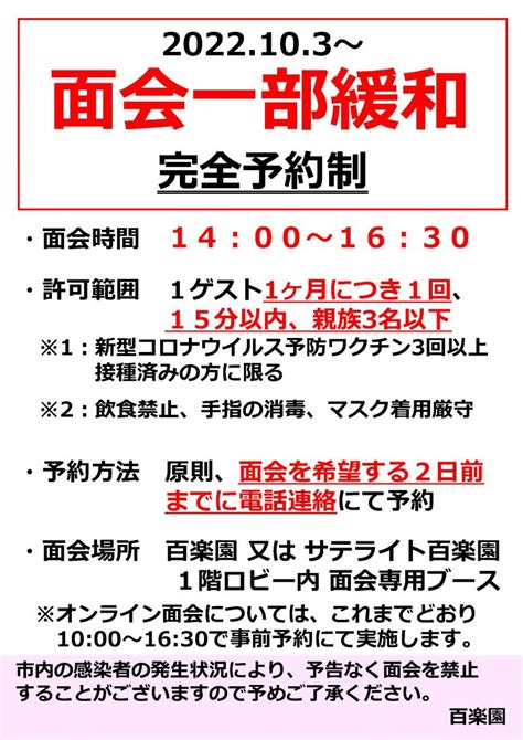 面会制限の一部緩和について 百楽園 社会福祉法人函館厚生院