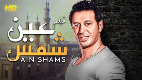 حصرياً فيلم الأكشن و الدراما فيلم عين شمس بطولة مصطفىشعبان Youtube