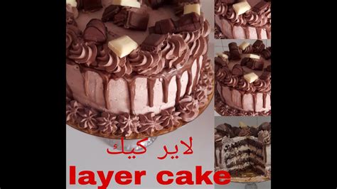 لاير كيك بجميع المراحل المبسطة🎂layer Cake🎂كناش شوكولا Youtube