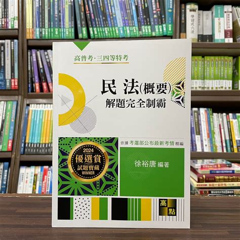 高點出版 高普考、地方3、4等【民法概要解題完全制霸徐裕唐】（2023年8月8版）g130308 蝦皮購物