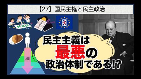 公共の授業【27】国民主権と民主政治【民主主義は最悪の政治制度である！？】 Youtube