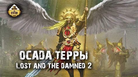 Siege Of Terra Lost And The Damned Былинный сказ Часть 2 Horus Heresy The Station