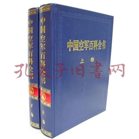 《中国空军百科全书（上下卷）》《中国空军百科全书》编审委员会 编孔网