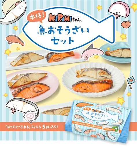 【eギフト】サンリオコラボ商品／ 本格！kirimiちゃん魚おそうざいセット 2000～2999円 西原オンラインストア【公式】