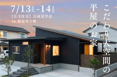 指宿市十町にて「こだわり大空間な平屋のお家」の完成見学会【7 13 14】｜注文住宅を鹿児島で建てる カゴスマ