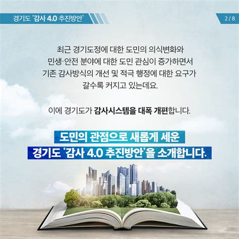 카드뉴스 “도민의 관점으로 새롭게 세웁니다”경기도 ‘감사 40 추진 경기도뉴스포털