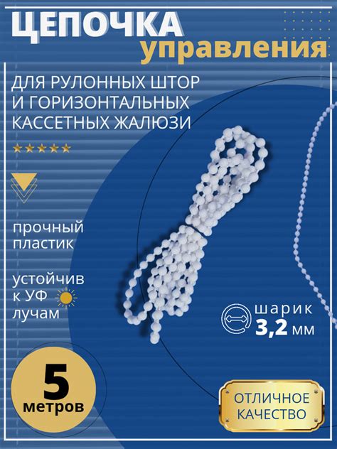 Цепочка управления для рулонных штор и жалюзи 3,2 мм 5 метров купить по ...