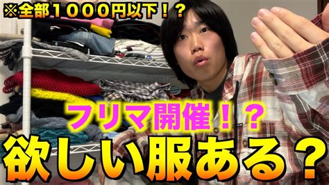 【神アイテム】日本一ファッションがお洒落な大学生がフリマ開催！？激レアアイテムばっかでヤバい Youtube