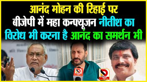 Anand Mohan की रिहाई पर Bjp में महा कन्फ्यूजन Nitish का विरोध भी करना है आनंद का समर्थन भी