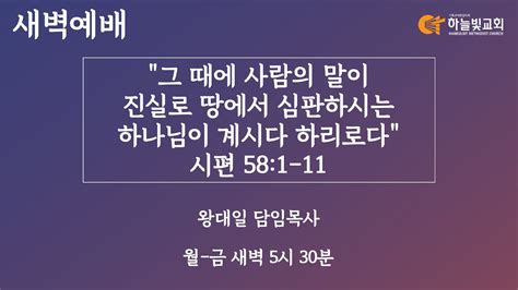 하늘빛교회 새벽기도회ㅣ그 때에 사람의 말이 진실로 땅에서 심판하시는 하나님이 계시다 하리로다 시편 581 11 왕대일