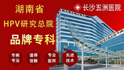 湖南省省级hpv病毒防治中心 长沙五洲医院 哔哩哔哩