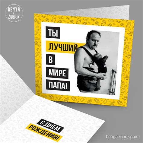 Листівка Папа - Benya&Zubrik