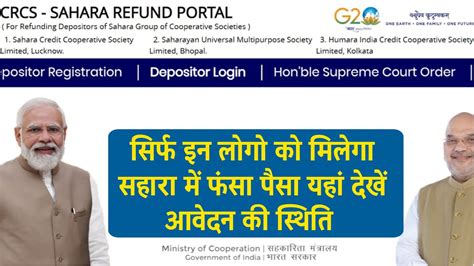 Sahara India Refund 2024 सिर्फ इन लोगों को मिलेगा सहारा इंडिया में फंसा हुआ पैसा ऐसे करें