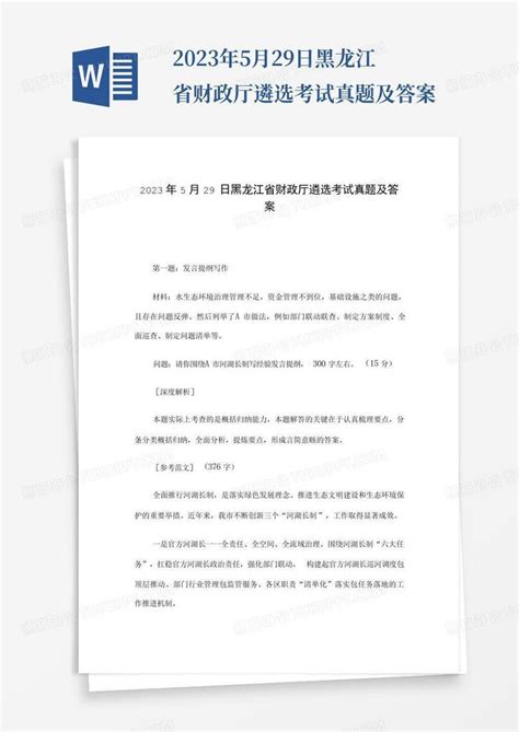 2023年5月29日黑龙江省财政厅遴选考试真题及答案word模板下载编号qogprgak熊猫办公