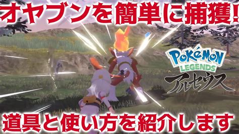 【レジェンズアルセウス】オヤブンを簡単に捕獲する方法！捕まえやすくなるアイテムの使い方を紹介する！【pokémon Legends アルセウス