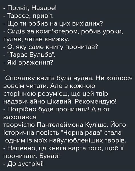 Скласти діалог на тему Обмін враженнями щодо навчального року що минає ...