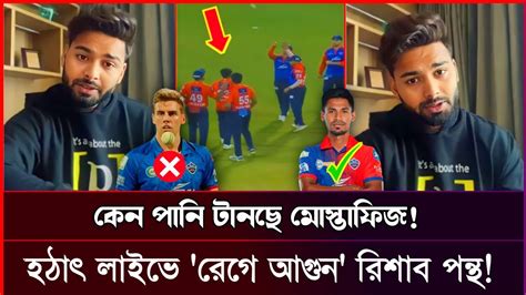 পরবর্তী ম্যাচেই মুস্তাফিজ কে রাখতে হবে হঠাৎ লাইভে এসে রেগে গিয়ে একি