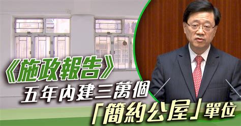 施政報告倡建簡約公屋縮短輪候時間 重推私人參建居屋計劃 无线新闻tvb News