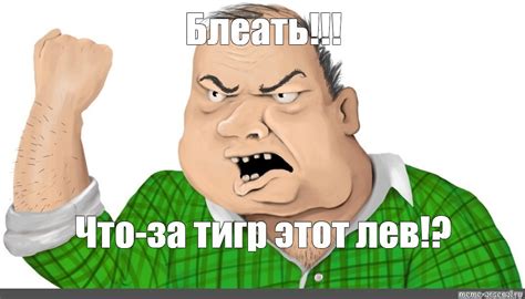 Meme: "Блеать!!! Что-за тигр этот лев!?" - All Templates - Meme-arsenal.com