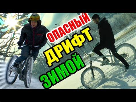 ДРИФТ НА ВЕЛОСИПЕДЕ ПО СНЕГУ - YouTube