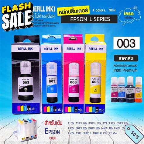 หมึกเติม Epson 003 Epson หมึกเทียบ L3110 L3150 L1110 L5190 L3210 ส่ง หมึกสี หมึกปริ้นเตอร์